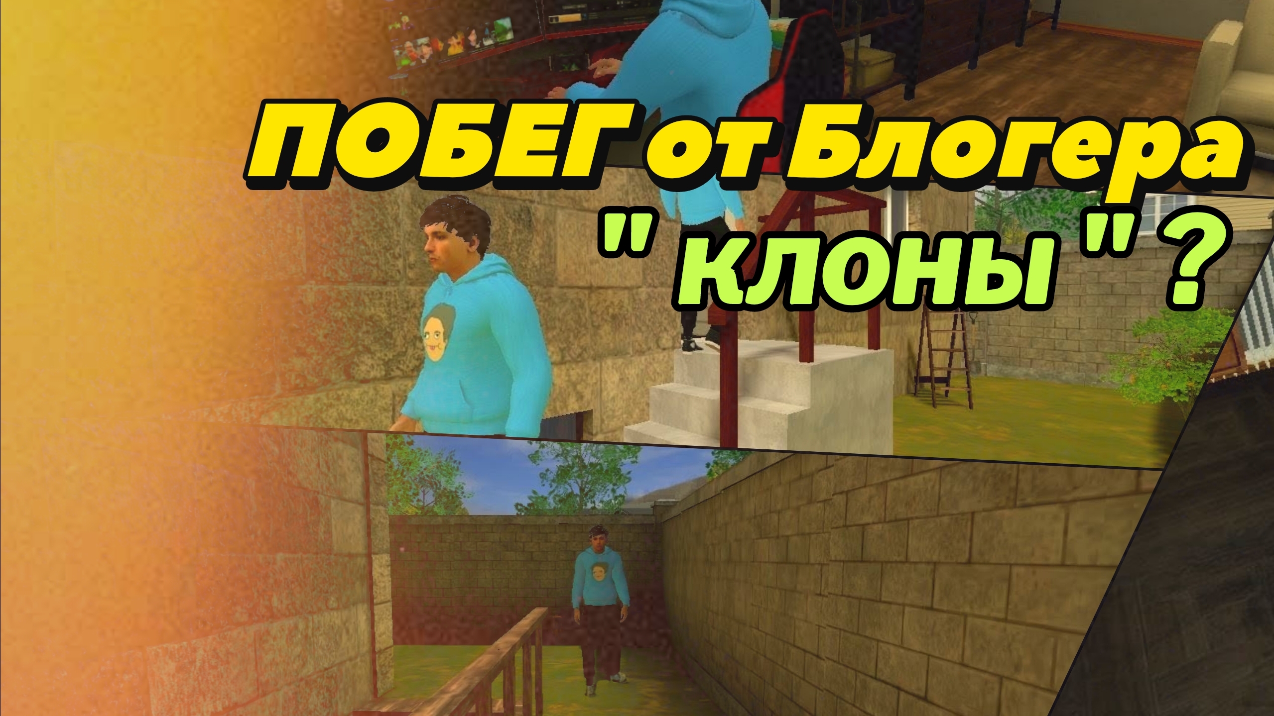 Побег от Блогера | 