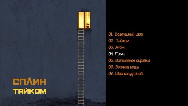 Сплин -Тайком 2019