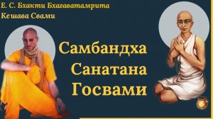 Самбандха Санатана Госвами / ББ Кешава Свами