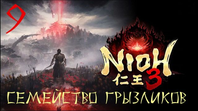 Nioh 3-ч.9 Прохождение путь Ninja