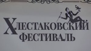 I Хлестаковский фестиваль в Петровске - 2026г.