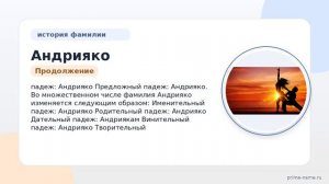 Раскрываем тайны фамилии Андрияко: происхождение, история и склонение для поиска своих корней