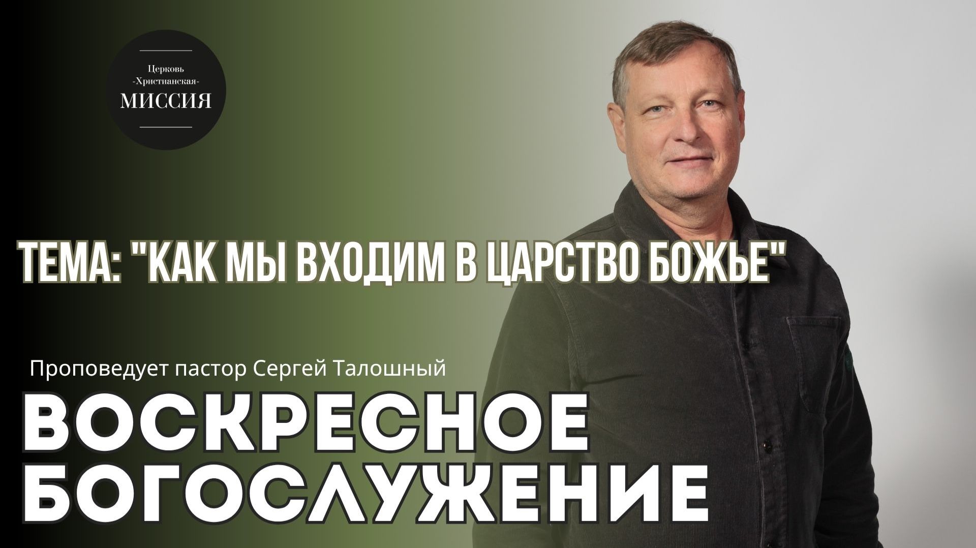 Тема проповеди 