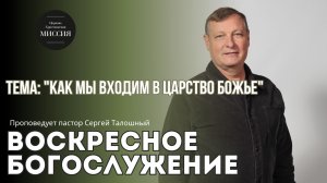 Тема проповеди «Как мы входим в царство Божье»