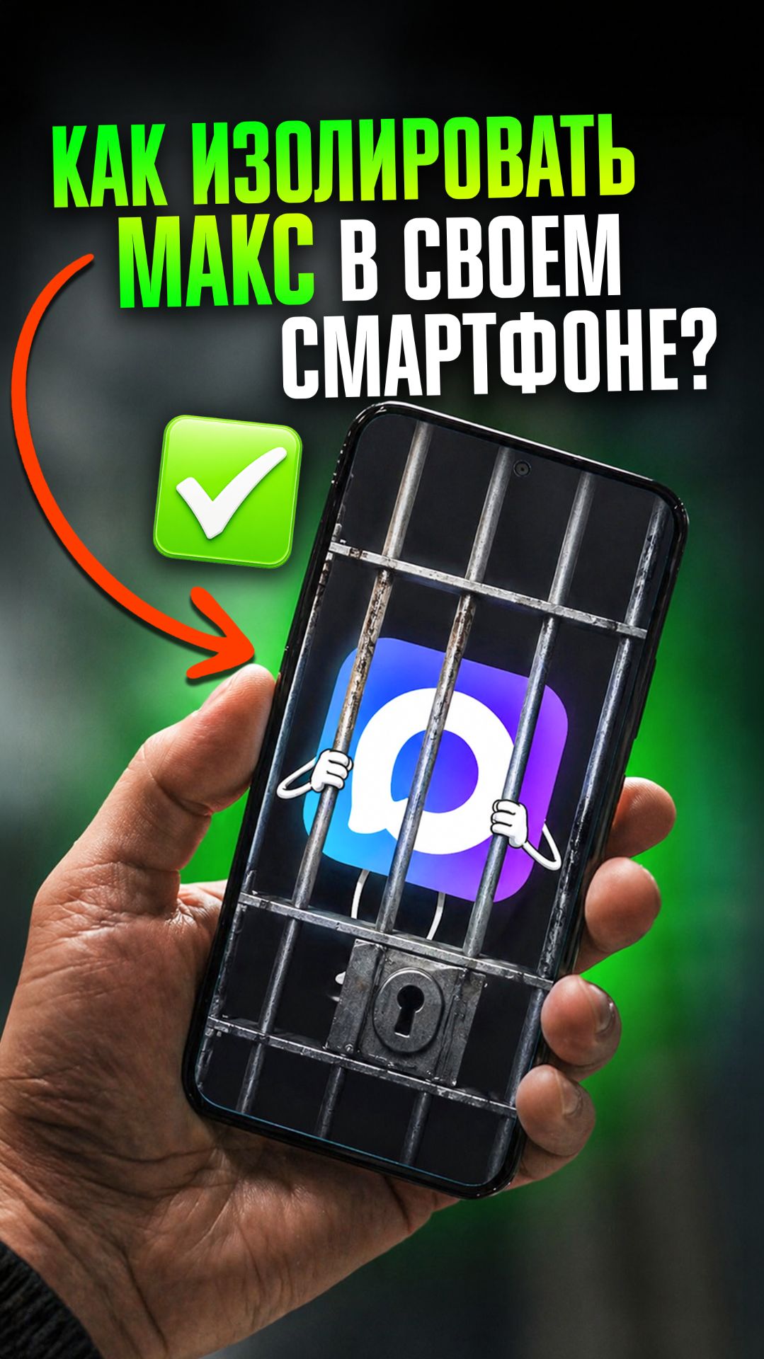 ✅ ИНСТРУКЦИЯ: как ИЗОЛИРОВАТЬ МАКС в своем смартфоне?