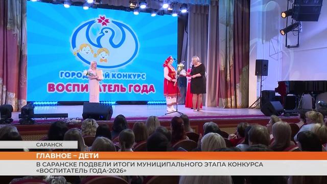 В Саранске подвели итоги муниципального этапа конкурса «Воспитатель года-2026»