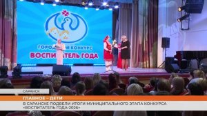 В Саранске подвели итоги муниципального этапа конкурса «Воспитатель года-2026»