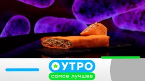 «Утро. Самое лучшее». 28 апреля 2026 года