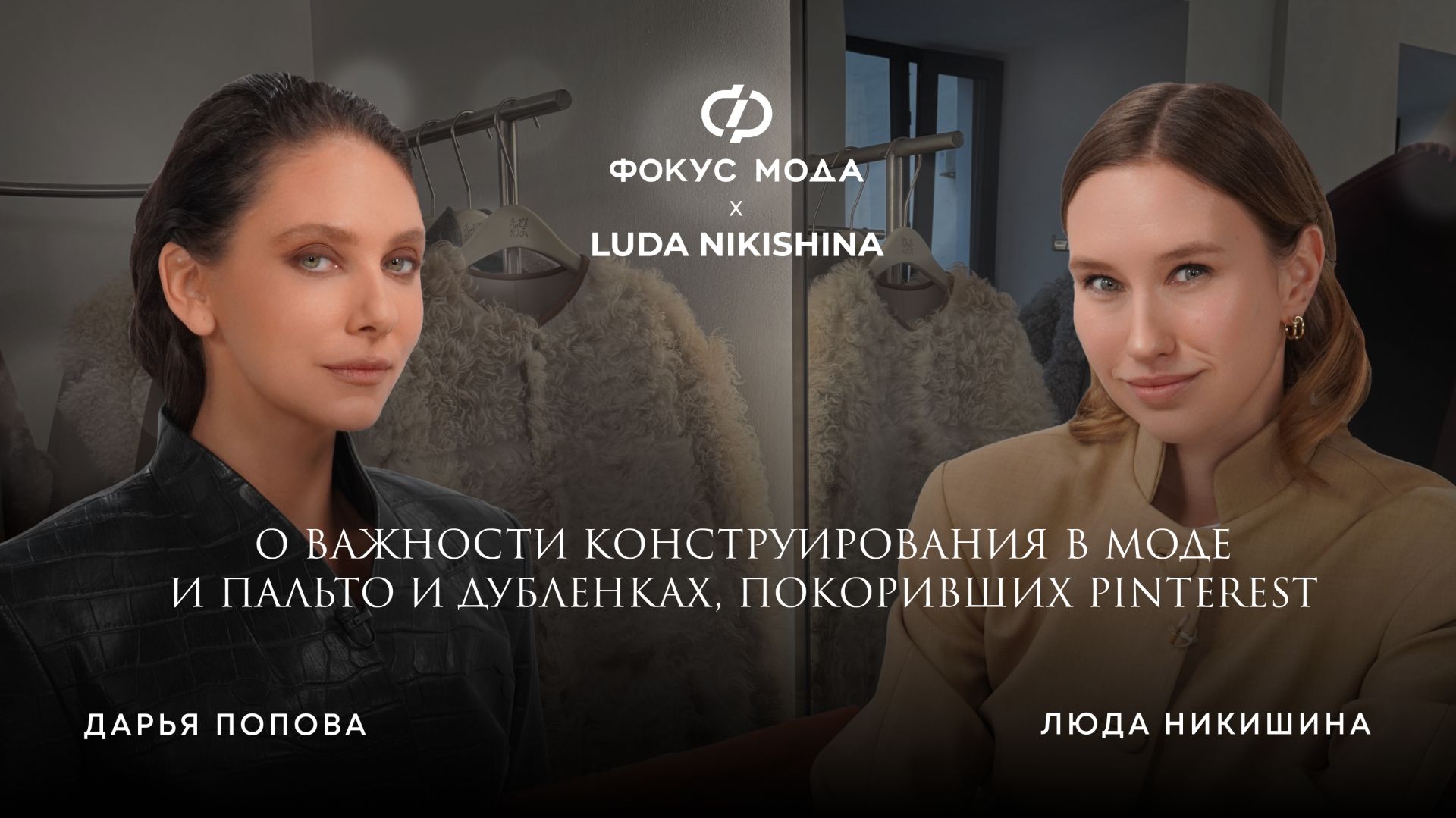 Люда Никишина  о важности конструирования в моде и пальто и дубленках покоривших Pinterest