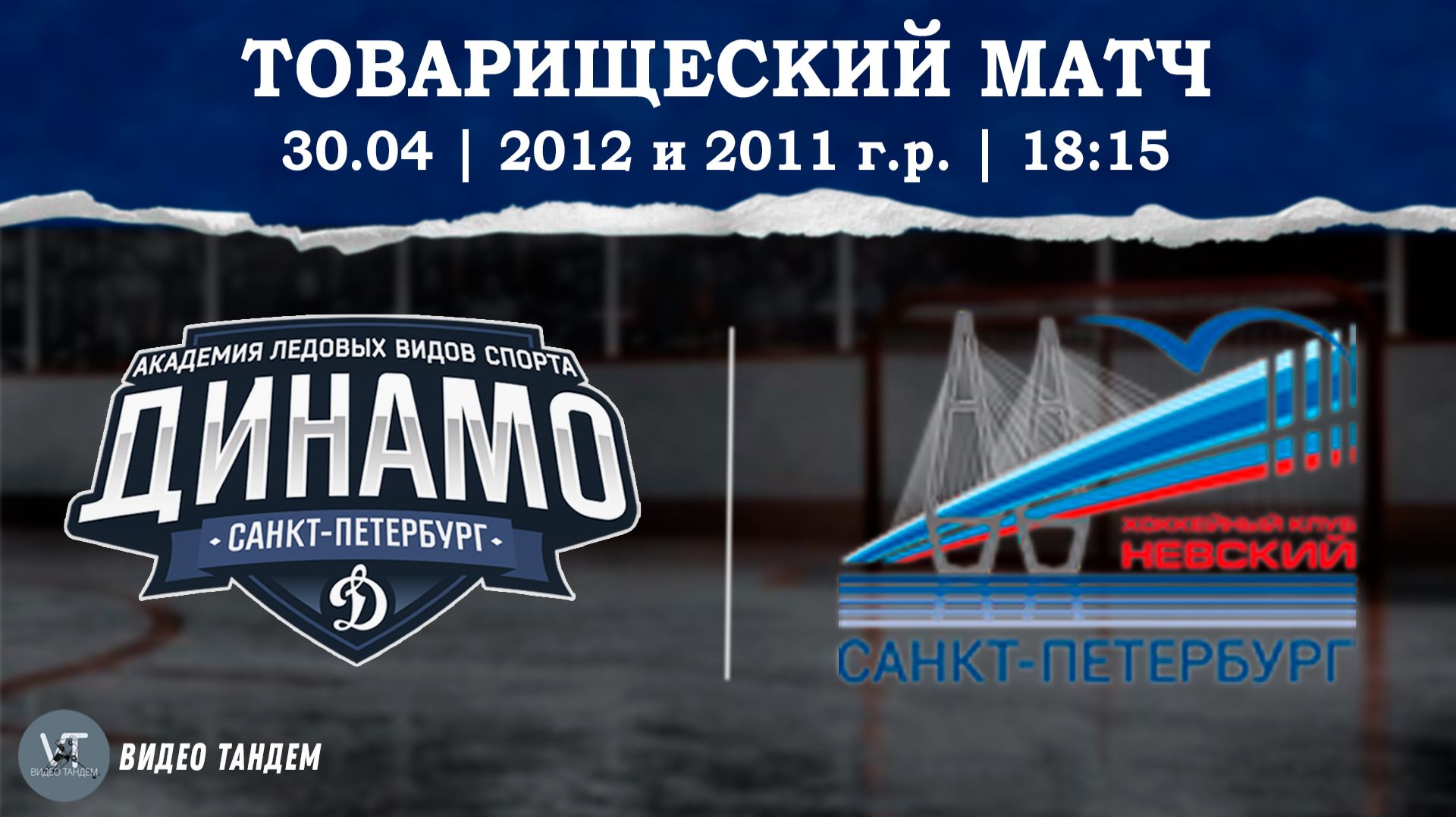 Динамо 12 - Невский 11 / 30.04.2026