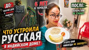 AAXR96396 лет терпела… Что я устроила в индийском доме — они до сих пор в шоке