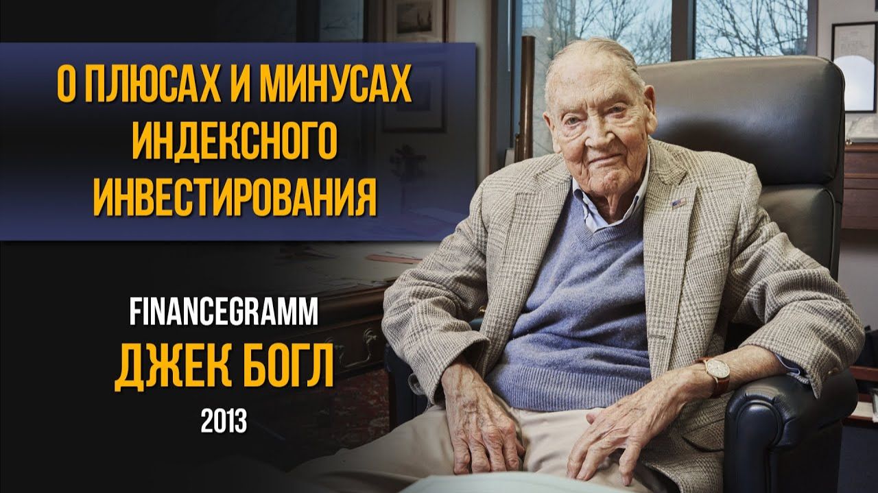 Джон Богл Интервью 2013-го года об индексном инвестировании и Vanguard