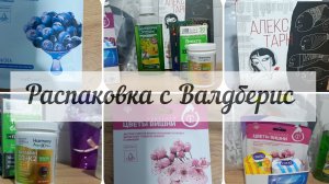 ❤️Моя распаковка с Валдберис.Книга за копейки. Витамины для себя .