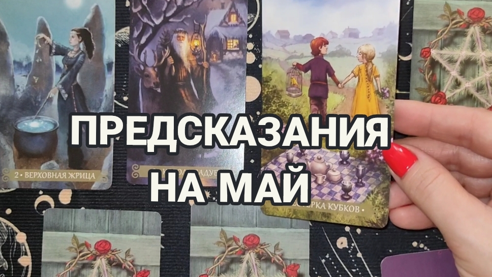 ПРЕДСКАЗАНИЯ НА МАЙ 🌈✨ТАРО РАСКЛАД ☕