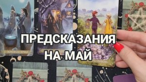 ПРЕДСКАЗАНИЯ НА МАЙ 🌈✨ТАРО РАСКЛАД ☕