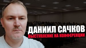 ДАНИИЛ САЧКОВ. ВОПРОС СОЛИДАРНОСТИ. КОНФЕРЕНЦИЯ «ВМЕСТЕ МЫ СИЛЬНЕЕ»