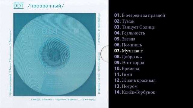 ДДТ - Прозрачный 2014