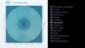 ДДТ - Прозрачный 2014