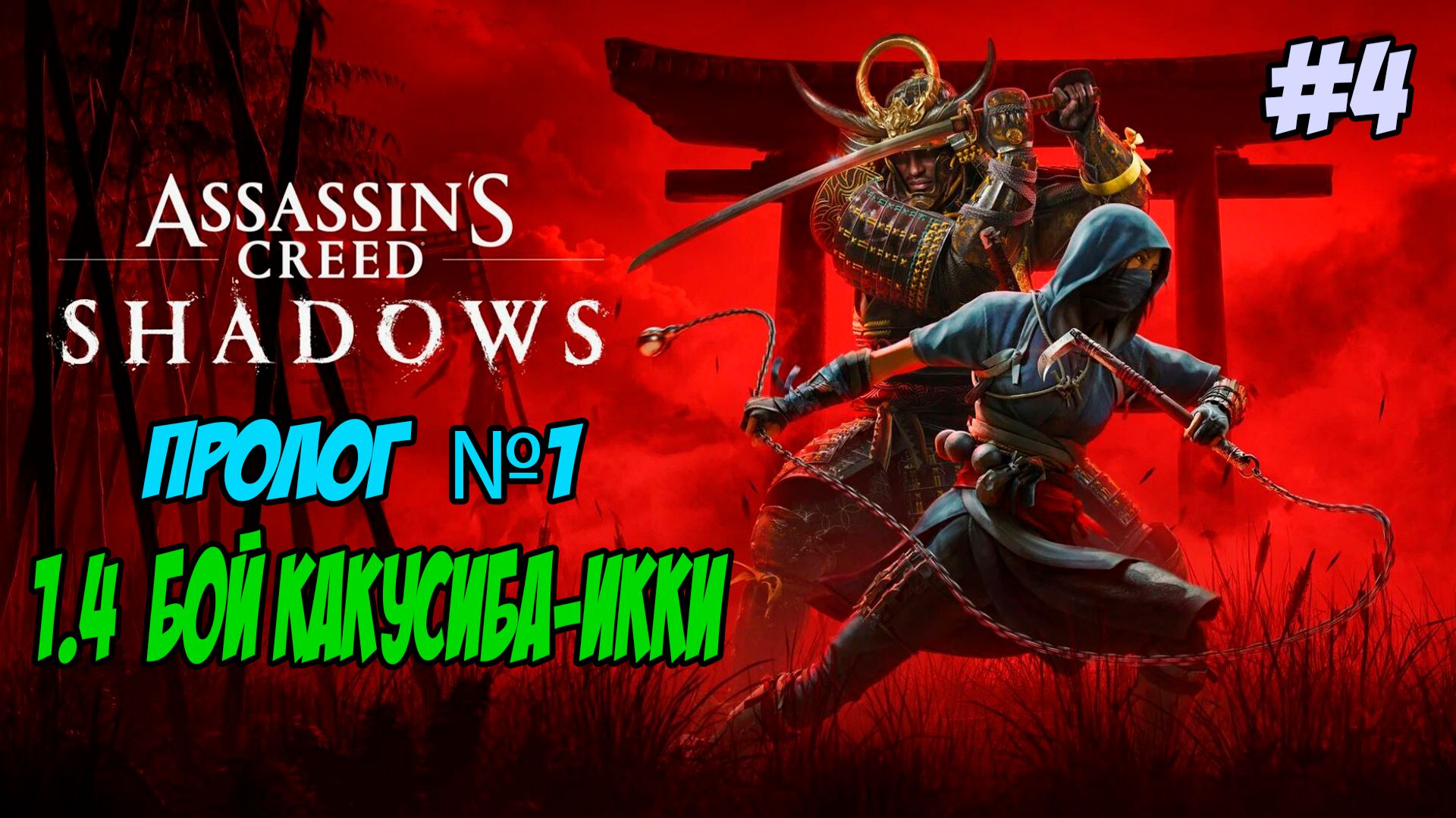 Assassin's Creed Shadows Прохождение #4 Пролог 1.4 Бой какусиба-икки #assassinscreed