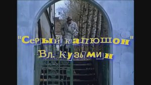 «Серый капюшон» -  В. Кузьмин