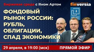 Фондовый рынок России: рубль, облигации, спад экономики / Биржевая среда с Яном Артом