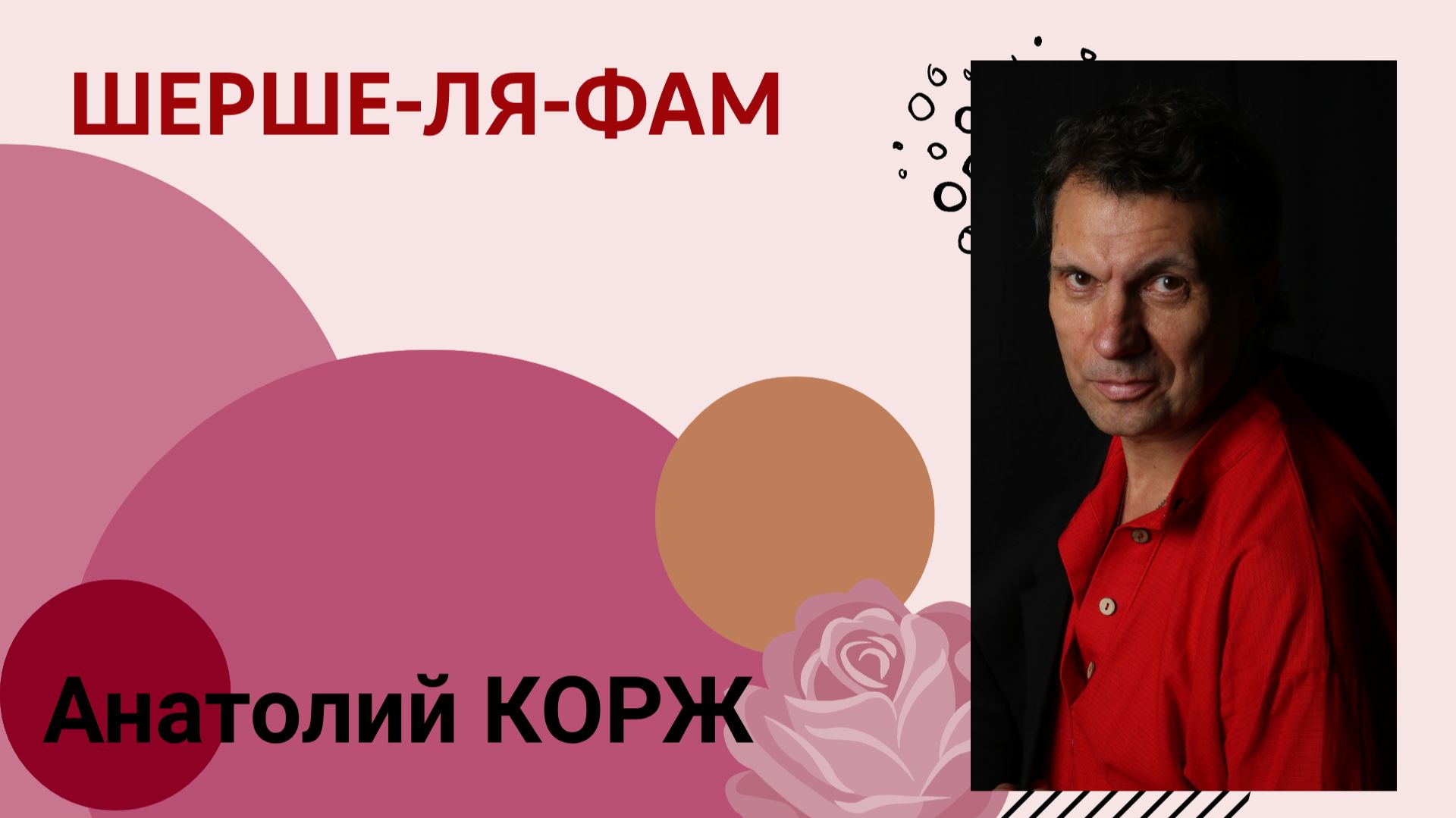 Анатолий КОРЖ ★ ШЕРШЕ-ЛЯ-ФАМ (Москва) Фрагмент песни