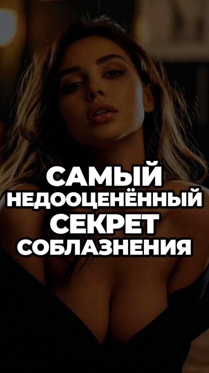 Самый Недооцененный Секрет Соблазнения александрсамсонов мужскойстиль девушки