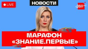 Захарова. Марафон Знание. Первые. Москва. Трансляция