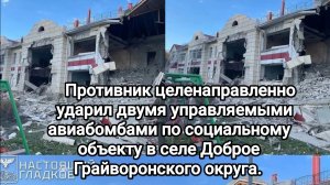 Противник целенаправленно ударил двумя управляемыми авиабомбами по социальному объекту в селе Доброе