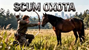 SCUM ПРОПАЛ БАЙК | ОХОТА