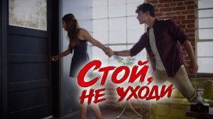 Стой! Не уходи... - Фара Ночи