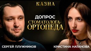 10 неудобных вопросов СТОМАТОЛОГУ-ОРТОПЕДУ. Плужников Сергей Иванович.