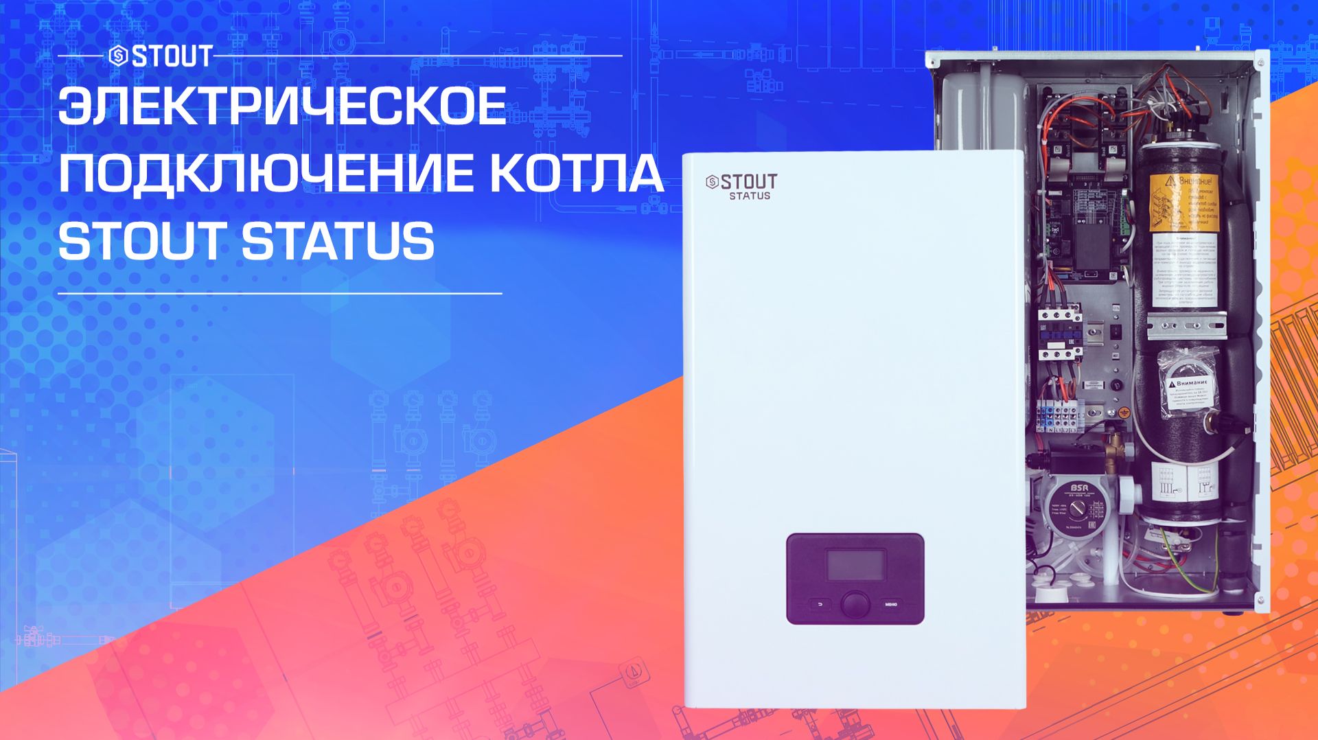 Правильное подключение котла STOUT STATUS