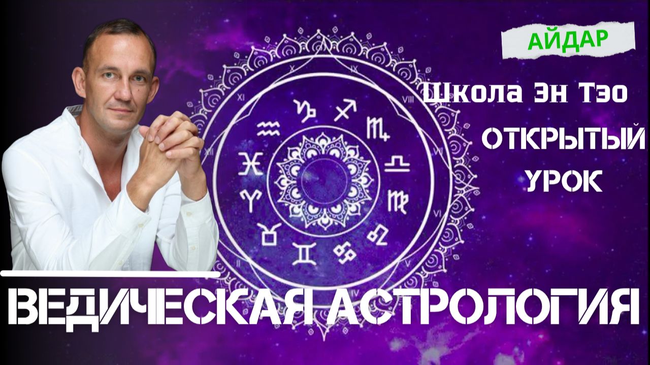 Открытый урок. Ведическая астрология. Айдар. Эн Тэо