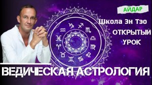 Открытый урок. Ведическая астрология. Айдар. Эн Тэо