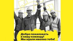 Васильевский рудник - стань частью нашей команды!