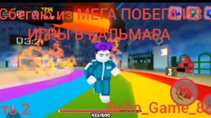 Сбегаю из мега игры в кальмара | часть 2 | роблокс