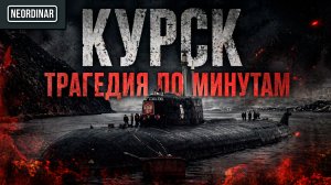 КУРСК. Страшная правда о гибели подлодки