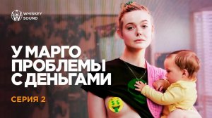 У Марго проблемы с деньгами | 2 серия | Дубляж Whiskey Sound