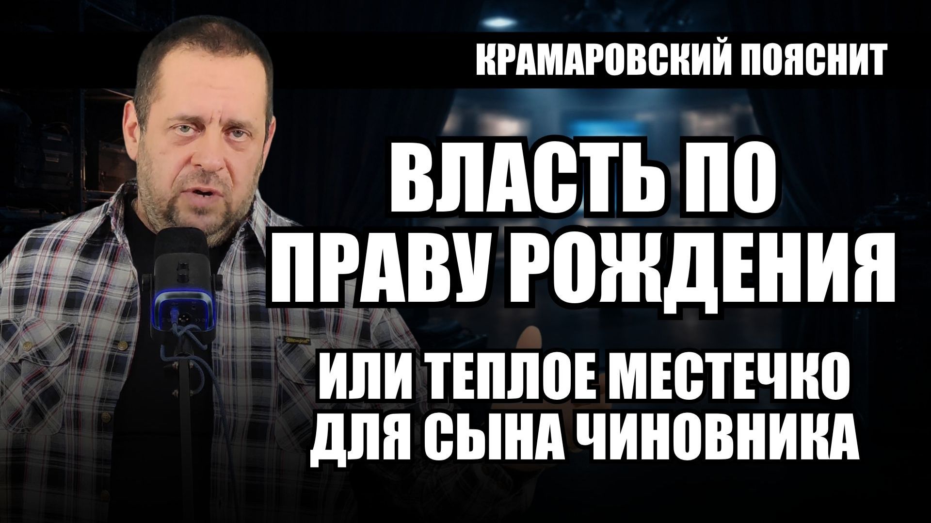 Власть в России по наследству: индийские касты по-русски