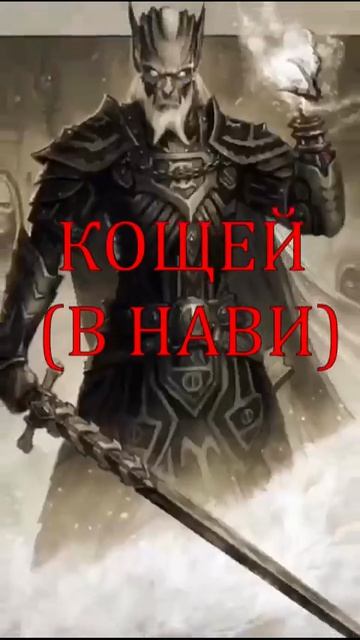 КОЩЕЙ (УМ) - ОНЪ ЖИВЁТ В ТЕБЕ!