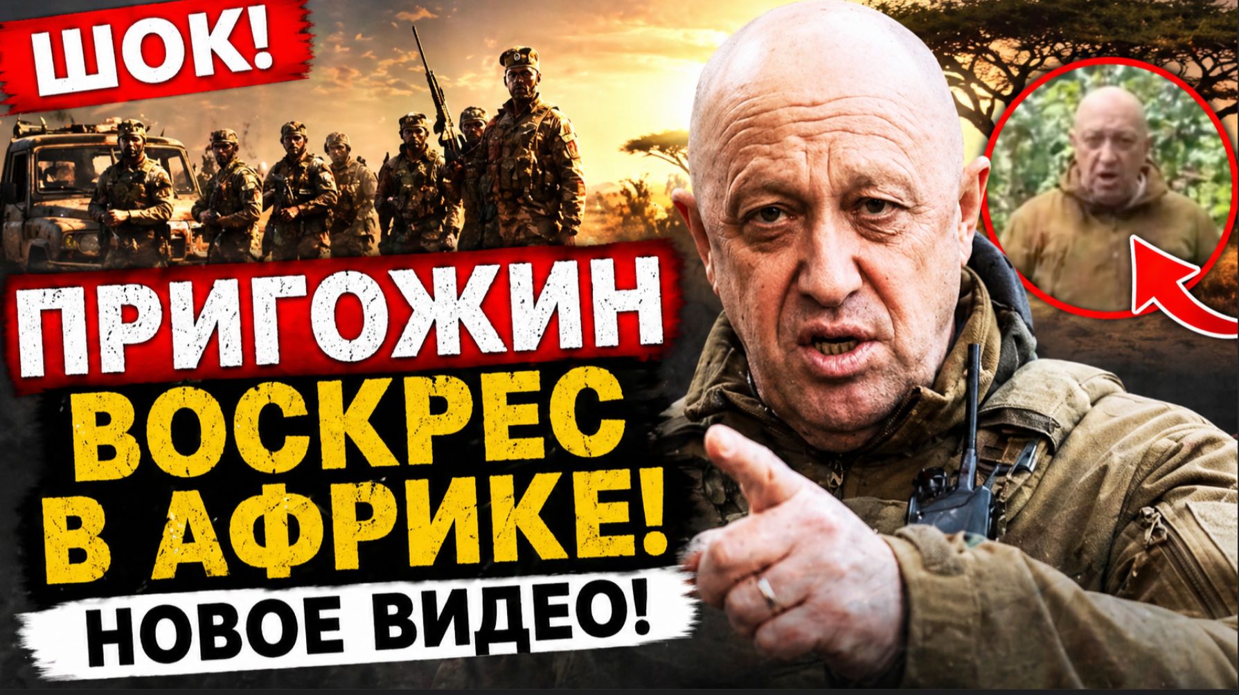 ШОК! Пригожин ВОСКРЕС в Африке и записал НОВОЕ ВИДЕО! Что известно смотреть онлайн