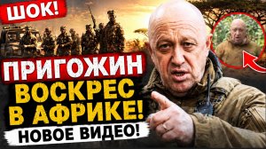 ШОК! Пригожин ВОСКРЕС в Африке и записал НОВОЕ ВИДЕО! Что известно