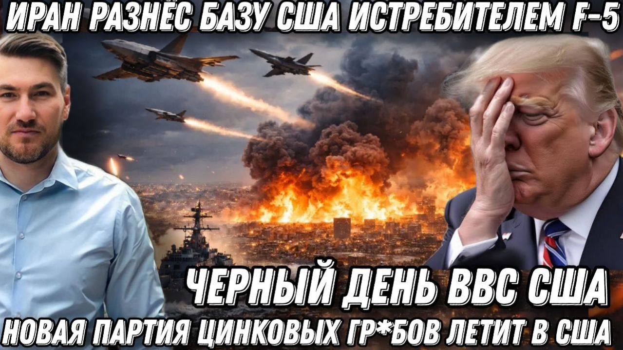 Черный день для Пентагона. Иран бомбит базу США в Кувейте. Цинковые гр*бы едут в Америку
