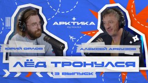 ПОДКАСТ / ЛЁД ТРОНУЛСЯ / 3 ВЫПУСК / АЛЕКСЕЙ АРБУЗОВ