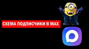 Как набрать подписчиков в Макс, результаты схемы привлечения подписчиков в MAX