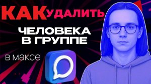 Как в максе в группе удалить человека?