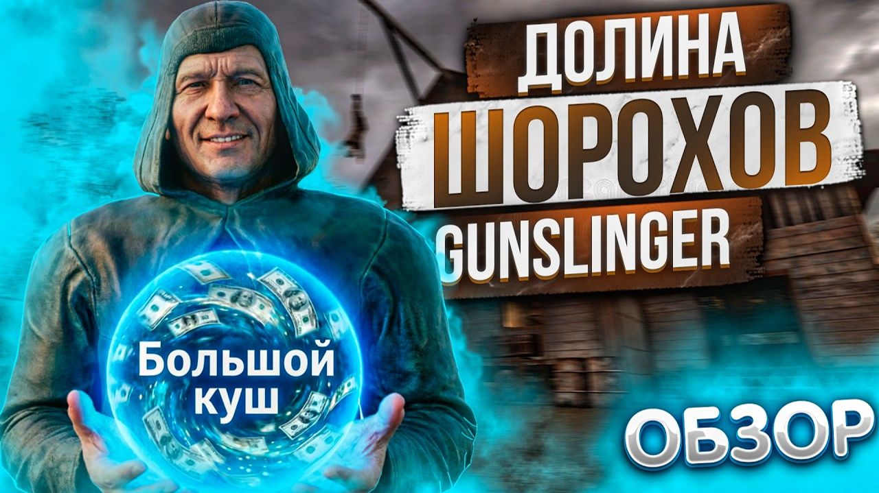 Я прошёл СТАЛКЕР ДОЛИНА ШОРОХОВ GUNSLINGER и мне есть что рассказать.Обзор на STALKER ДОЛИНА ШОРОХОВ
