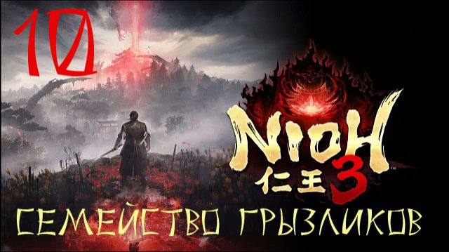 Nioh 3-ч.10 Прохождение путь Ninja