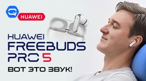 Huawei FreeBuds Pro 5 — надел и не хочется снимать!